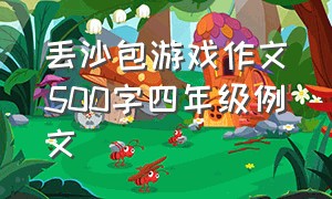 丢沙包游戏作文500字四年级例文