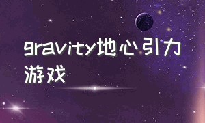 gravity地心引力游戏