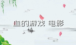 血的游戏 电影