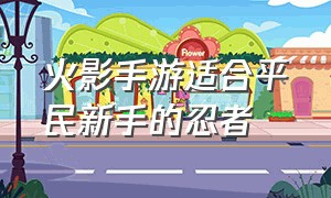 火影手游适合平民新手的忍者