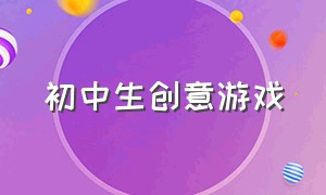 初中生创意游戏