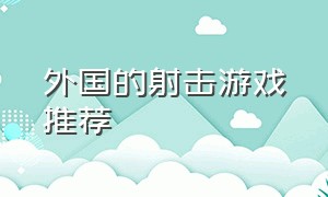 外国的射击游戏推荐