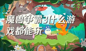 魔兽争霸3什么游戏都能玩