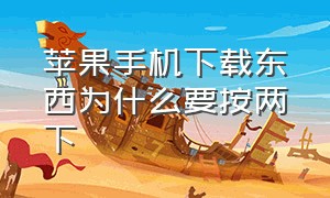 苹果手机下载东西为什么要按两下