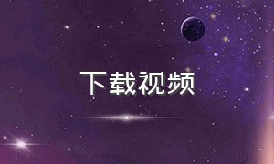 下载视频