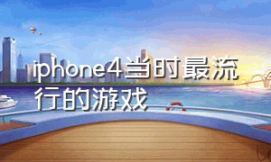 iphone4当时最流行的游戏