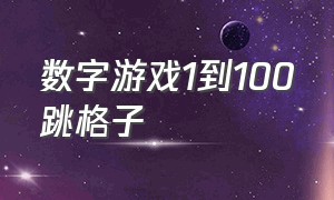 数字游戏1到100跳格子