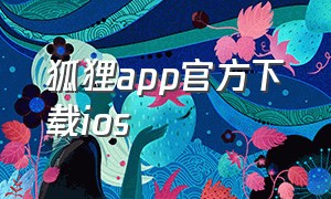 狐狸app官方下载ios