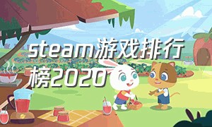 steam游戏排行榜2020