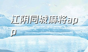 江阴同城麻将app