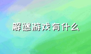 解谜游戏有什么