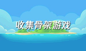 收集骨架游戏