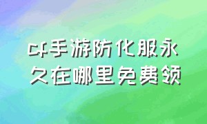 cf手游防化服永久在哪里免费领