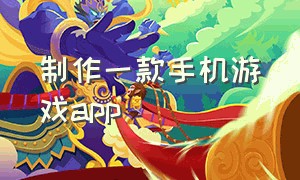 制作一款手机游戏app