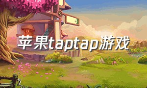 苹果taptap游戏（苹果taptap怎么安装游戏）