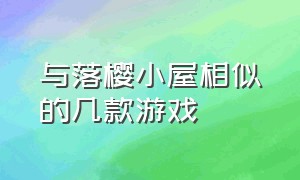 与落樱小屋相似的几款游戏