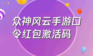 众神风云手游口令红包激活码