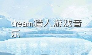 dream猎人游戏音乐