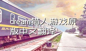 dream猎人游戏原版中文翻译