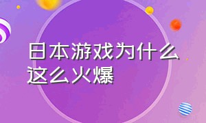 日本游戏为什么这么火爆