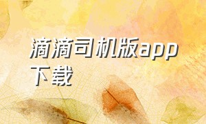 滴滴司机版app下载