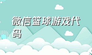 微信篮球游戏代码