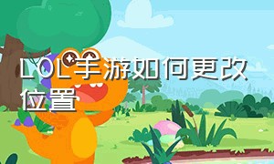 lol手游如何更改位置