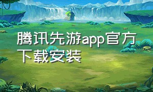 腾讯先游app官方下载安装