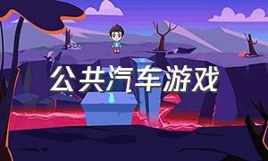 公共汽车游戏（宇通巴士模拟中文版）