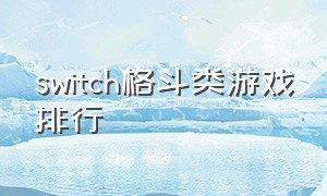 switch格斗类游戏排行