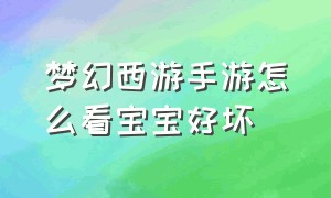 梦幻西游手游怎么看宝宝好坏