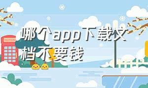 哪个app下载文档不要钱（手机下载文档app推荐）