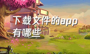 下载文件的app有哪些