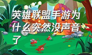 英雄联盟手游为什么突然没声音了