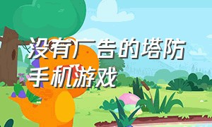 没有广告的塔防手机游戏