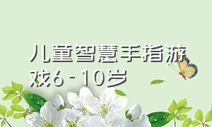 儿童智慧手指游戏6-10岁