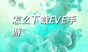 怎么下载eve手游