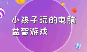 小孩子玩的电脑益智游戏