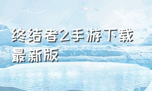 终结者2手游下载最新版