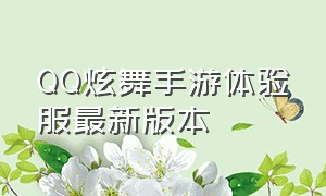 qq炫舞手游体验服最新版本