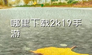 哪里下载2k19手游