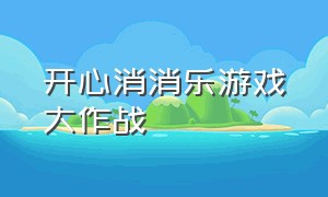 开心消消乐游戏大作战