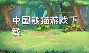 中国熊猫游戏下载