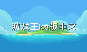 游戏王ios版中文
