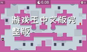 游戏王中文版完整版