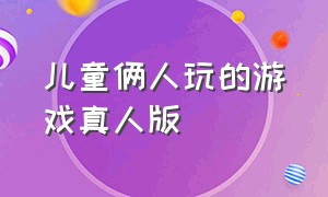 儿童俩人玩的游戏真人版