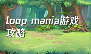 LOOP MANIA游戏攻略