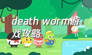 death worm游戏攻略