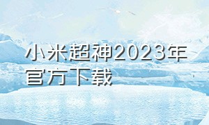 小米超神2023年官方下载