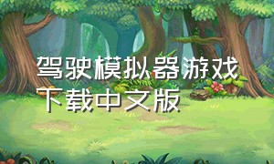 驾驶模拟器游戏下载中文版